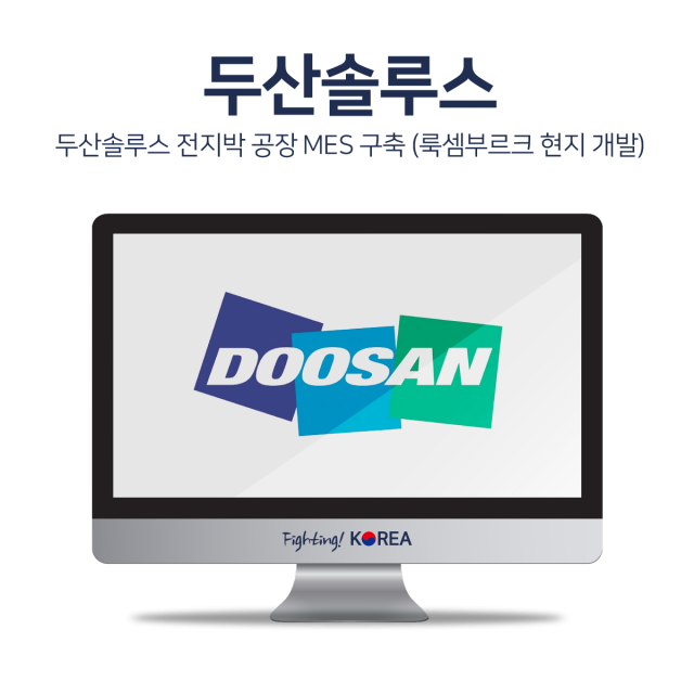 두산솔루스 전지박 공장 MES 구축 (룩셈부르크 현지 개발)