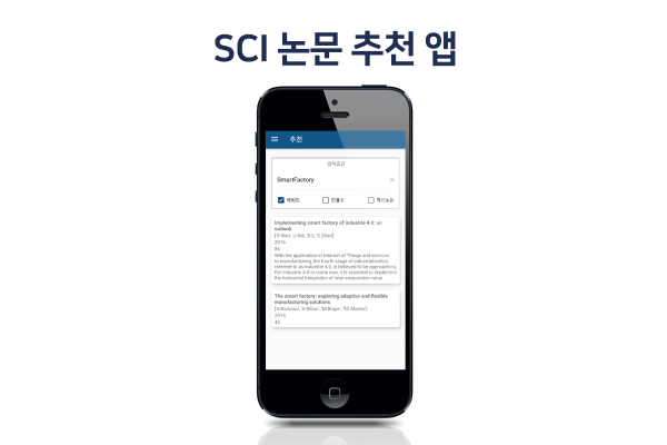 SCI 논문 추천 앱