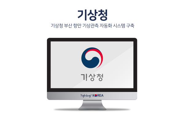기상청 부산 항만 기상관측 자동화 시스템 구축