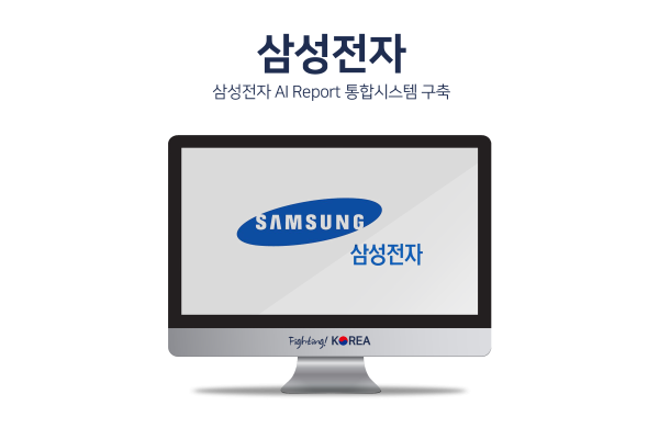 삼성전자 AI Report 통합 시스템구축