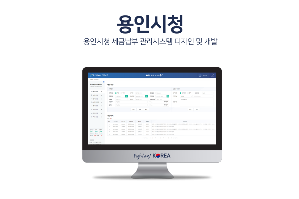 용인시청 세금납부 관리시스템