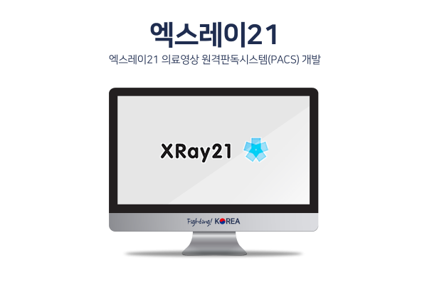 엑스레이21 의료영상 원격판독시스템(PACS) 개발