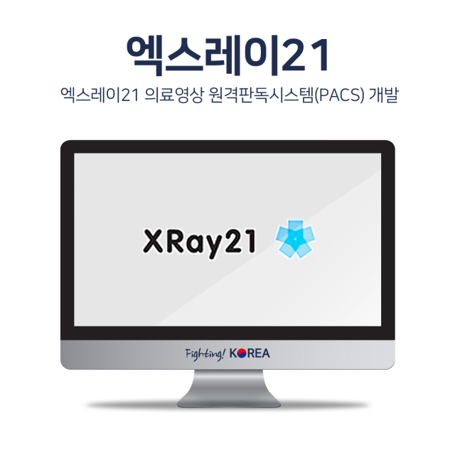 엑스레이21 의료영상 원격판독시스템(PACS) 개발