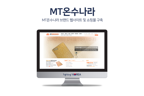 MT온수나라