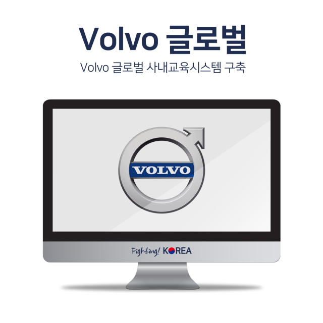 Volvo 글로벌 사내교육시스템 구축