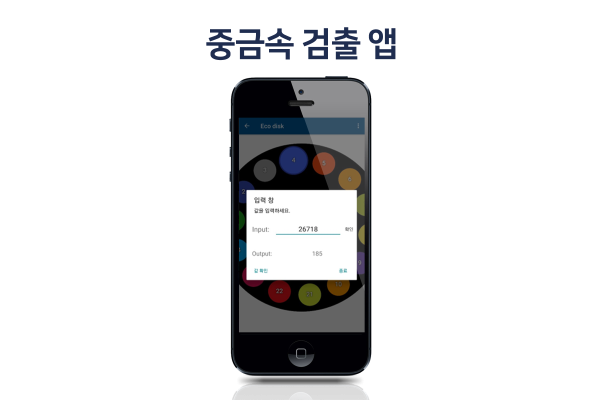 중금속 검출 앱