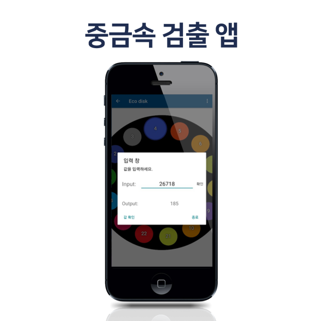 중금속 검출 앱