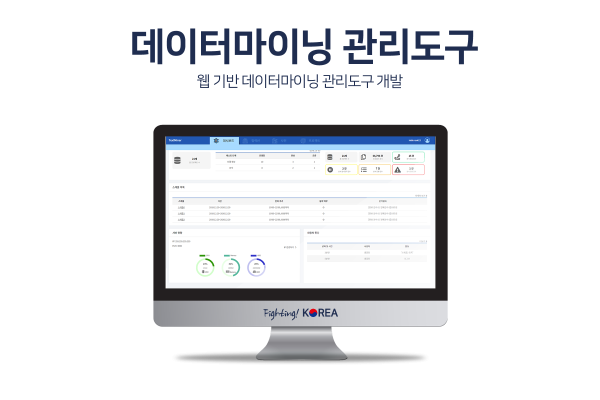 웹 기반 데이터마이닝 관리도구
