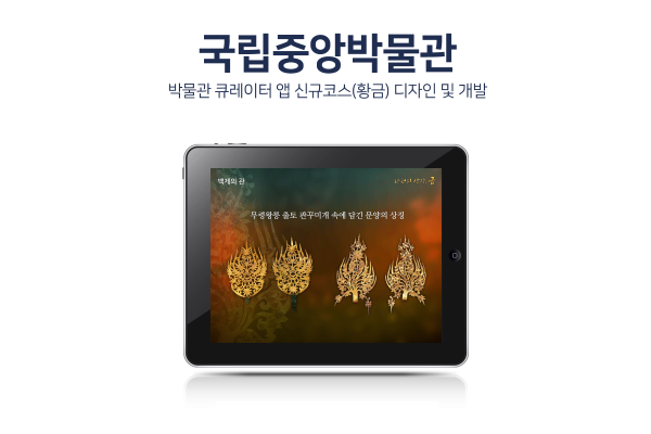 국립중앙박물관 큐레이터앱 신규코스(황금) 디자인