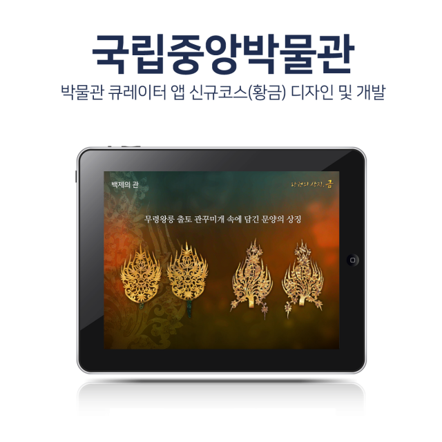 국립중앙박물관 큐레이터앱 신규코스(황금) 디자인