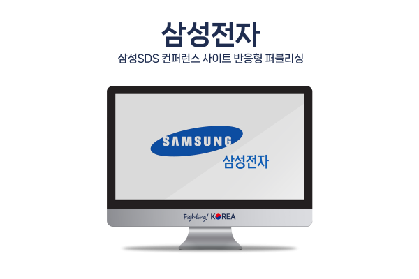 삼성SDS 컨퍼런스 사이트 반응형 퍼블리싱