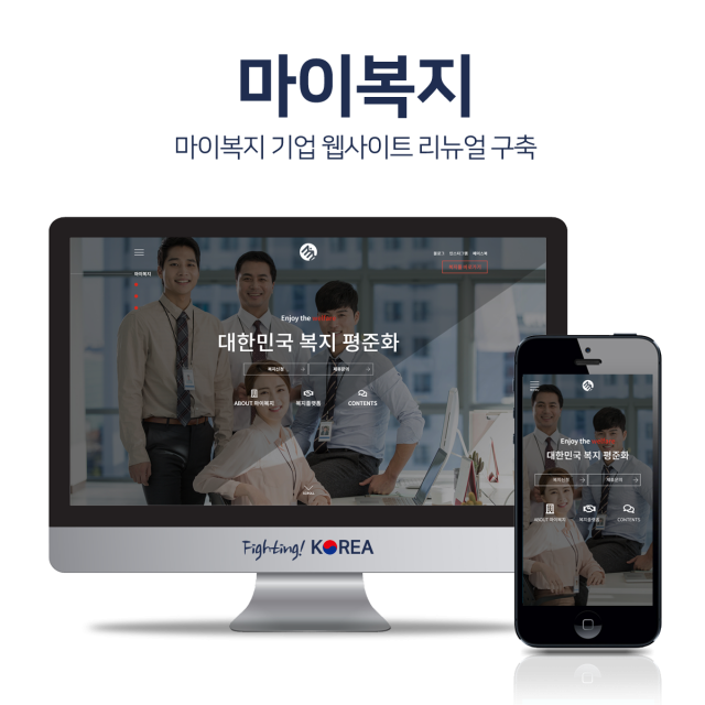 마이복지 기업홈페이지 리뉴얼