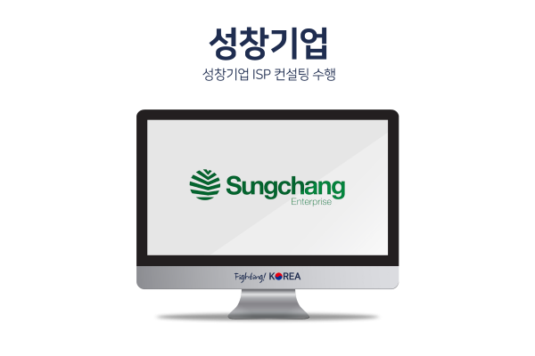 성창기업 ISP 컨설팅 수행