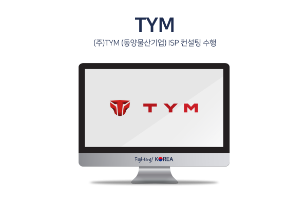 (주)TYM(동양물산기업) ISP 컨설팅