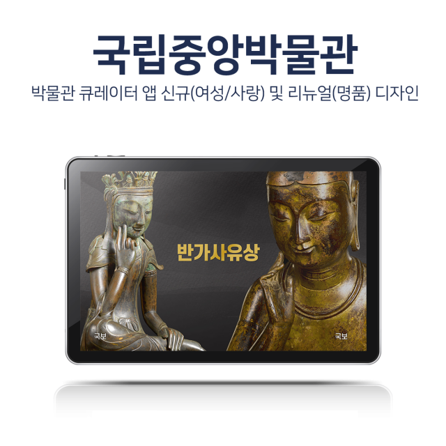 국립중앙박물관 큐레이터앱 신규코스(여성)/리뉴얼(명품,유물) 디자인