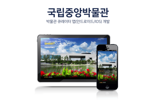국립중앙박물관 큐레이터 앱(안드로이드/IOS) 개발