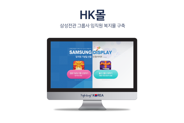 HK몰(삼성전관 그룹사 임직원 복지몰)