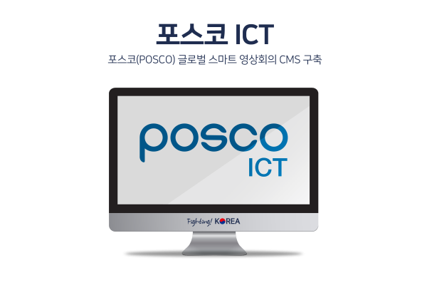 포스코 영상회의 CMS