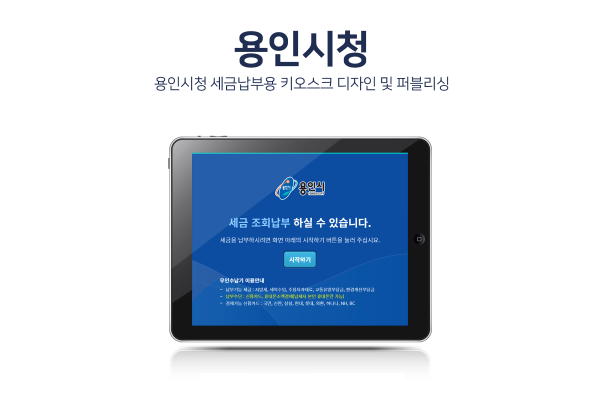 용인시청 세금납부용 키오스크