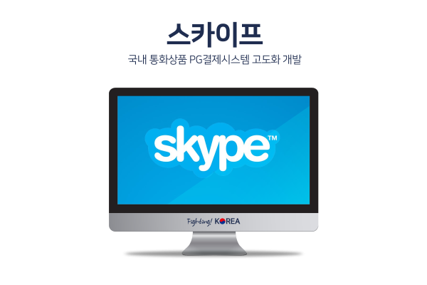 스카이프 국내 통화상품 PG결제시스템 고도화