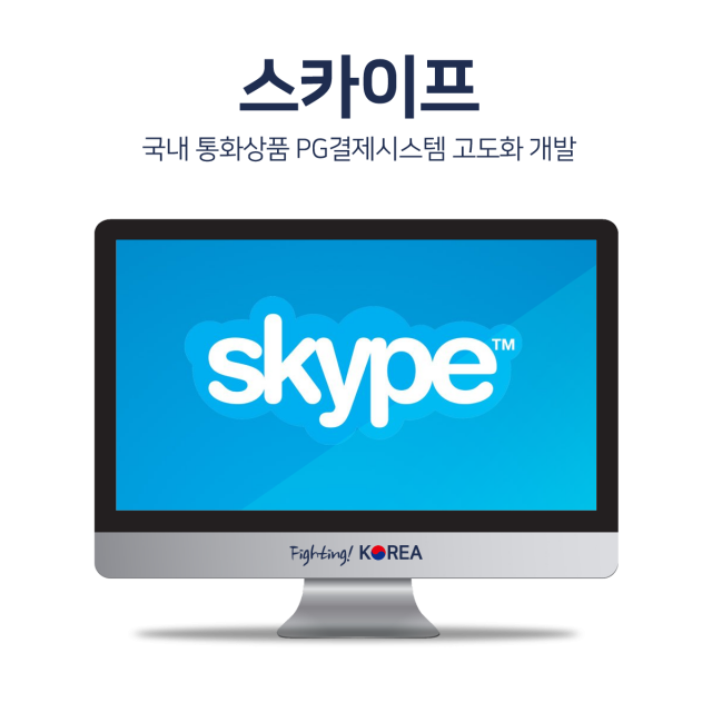 스카이프 국내 통화상품 PG결제시스템 고도화