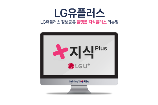 LG유플러스 지식플러스 리뉴얼
