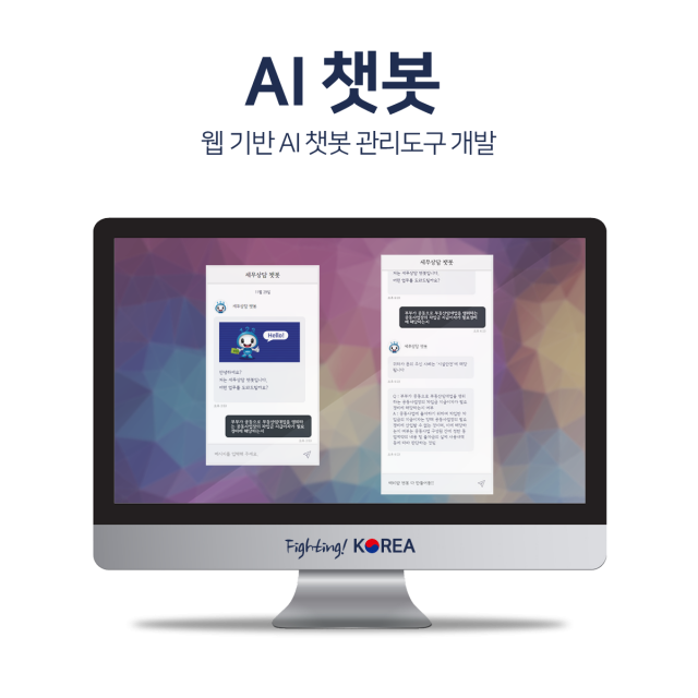 웹 기반 AI 챗봇 관리도구