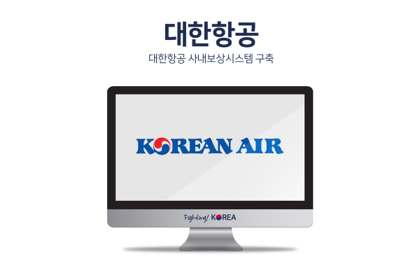 대한항공 사내보상시스템 구축