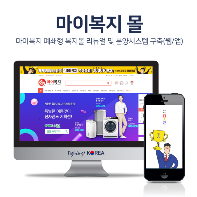 마이복지 복지몰(분양시스템) 구축 및 유지보수(웹/앱)