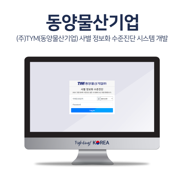 (주)TYM(동양물산기업) 사별 정보화 수준진단 시스템 개발