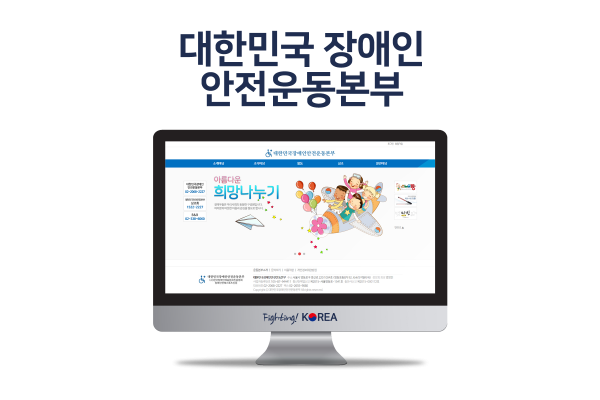 대한민국장애인안전운동본부