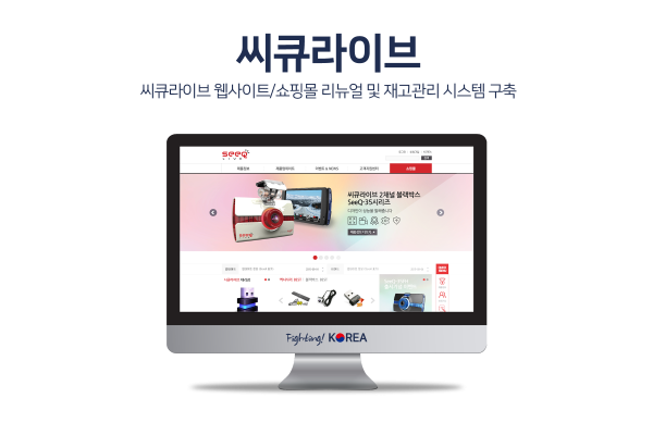 씨큐라이브 네비게이션 쇼핑몰/웹사이트 리뉴얼 및 재고관리시스템 구축