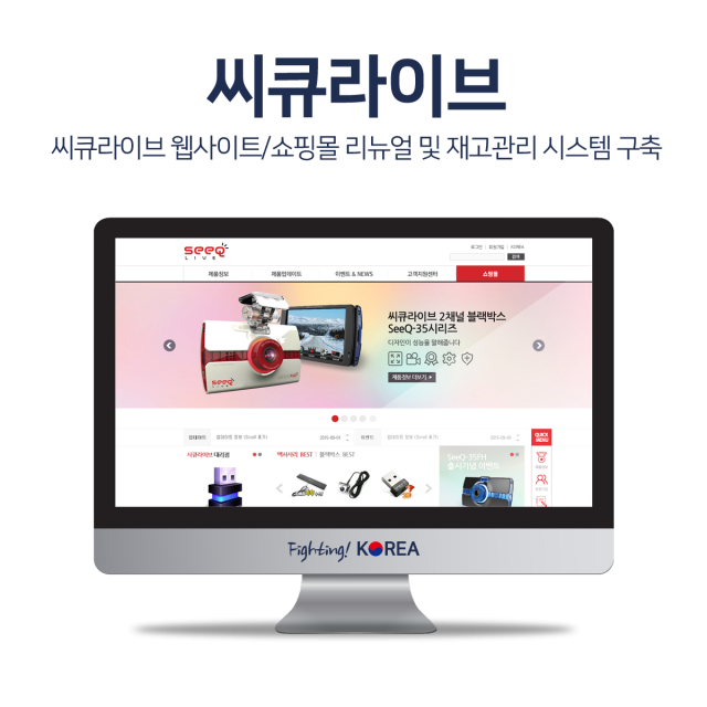 씨큐라이브 네비게이션 쇼핑몰/웹사이트 리뉴얼 및 재고관리시스템 구축