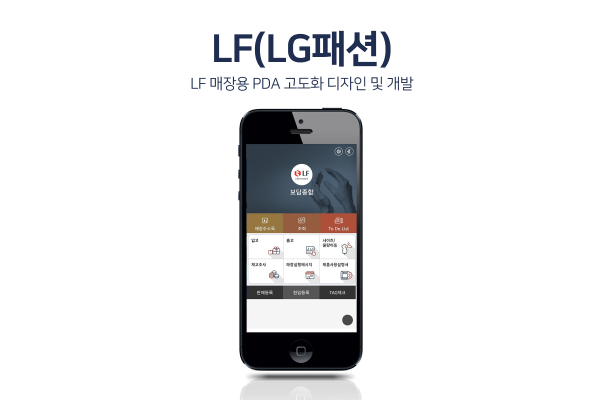 LF 매장용 PDA 고도화