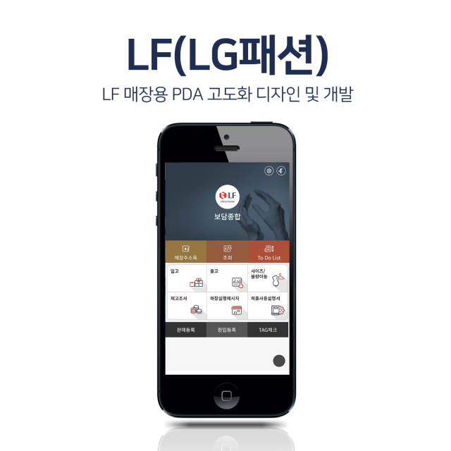 LF 매장용 PDA 고도화