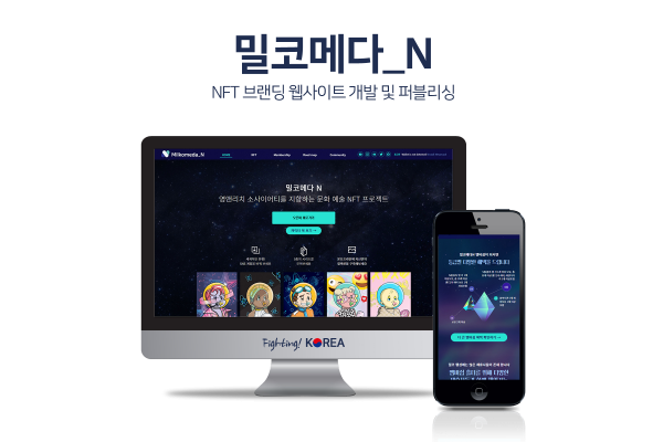 밀코메다N NFT 브랜딩 웹사이트