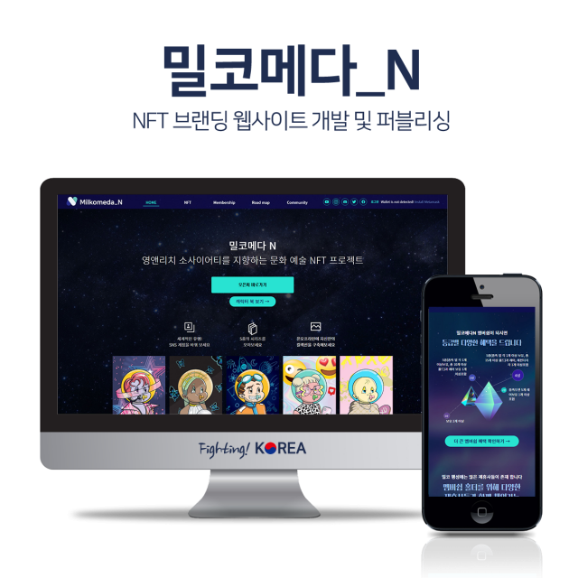 밀코메다N NFT 브랜딩 웹사이트
