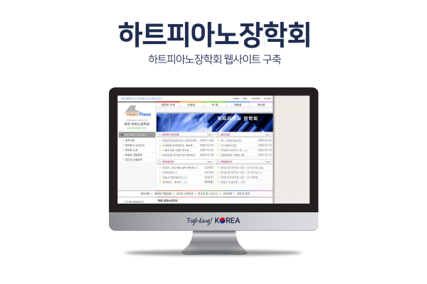 하트피아노장학회