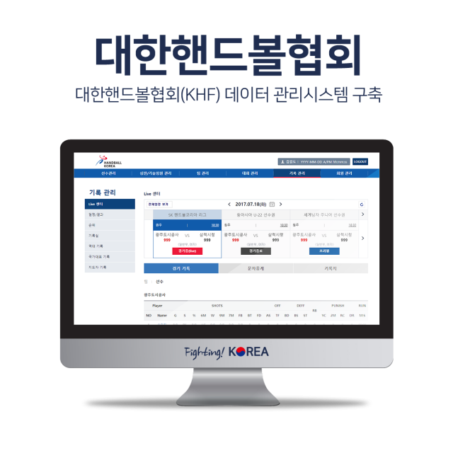 대한핸드볼협회(KBL) 데이터관리시스템