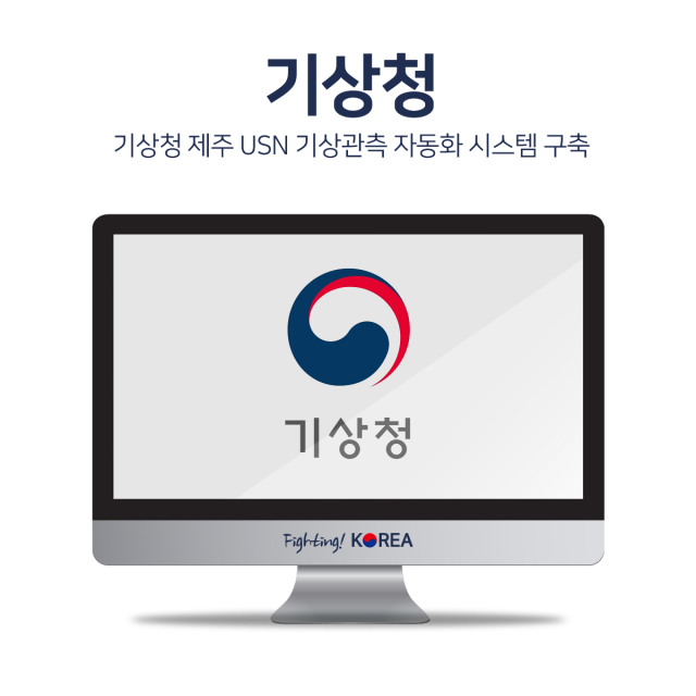 기상청 제주 USN 기상관측 자동화 시스템 구축