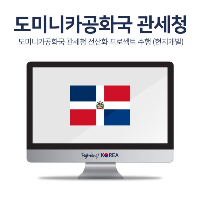 도미니카공화국 관세청 전산화 프로젝트 수행 (현지개발)
