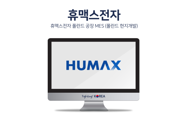 휴맥스전자 폴란드 공장 MES (폴란드 현지개발)