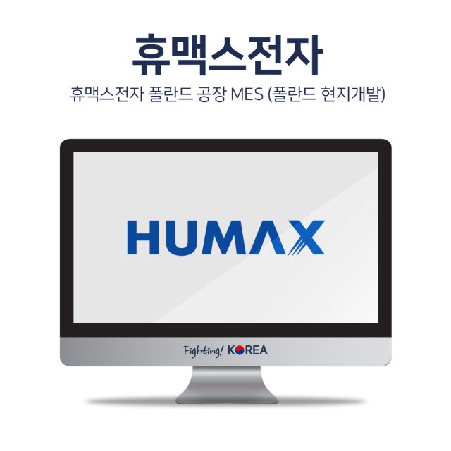 휴맥스전자 폴란드 공장 MES (폴란드 현지개발)
